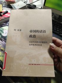 帝国的话语政治：从近代中西冲突看现代世界秩序的形成