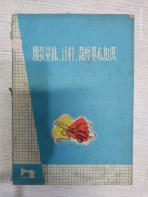 服装量体、计料、裁剪基本知识 1971年