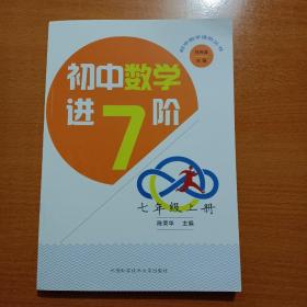 初中数学进阶：七年级上册（正版现货品好看图）