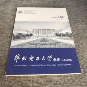 华北电力大学2020年第4期
