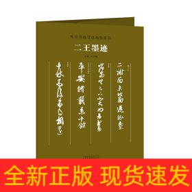 传世书画宣纸高仿系列《二王墨迹》