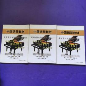 中国钢琴教材 最新最权威的钢琴教材（1、3、4 ）3本合售