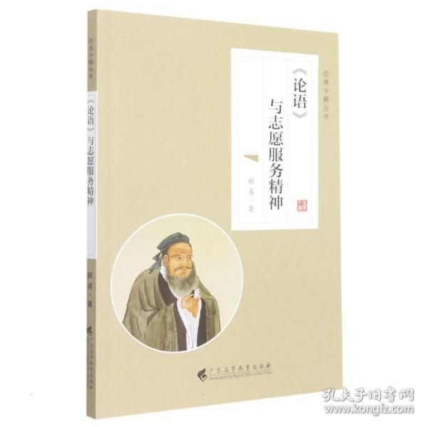 《论语》与志愿服务精神 中国哲学 顾易 新华正版