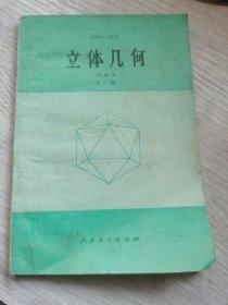 高级中学课本（试用）立体几何（甲种本）全一册