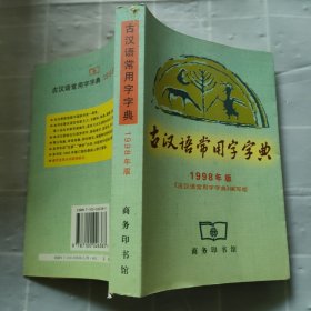 古汉语常用字字典 1998年版