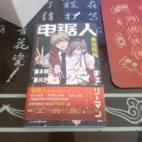 电锯人 最佳搭档 （《电锯人》官方同名小说初次解禁，原著漫画狂销2400W册，随书附赠恶魔猎人工作证+酷炫驱魔信封）