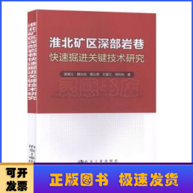 淮北矿区深部岩巷快速掘进关键技术研究