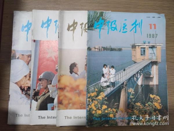 中级医刊1987年第3、8、10、11期合售