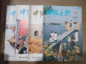 中级医刊1987年第3、8、10、11期合售