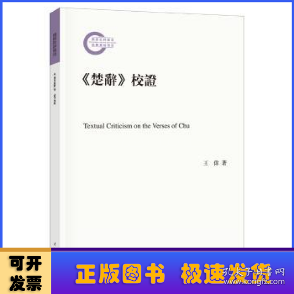 《楚辞》校证/国家社科基金后期资助项目