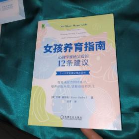 女孩养育指南：心理学家给父母的12条建议