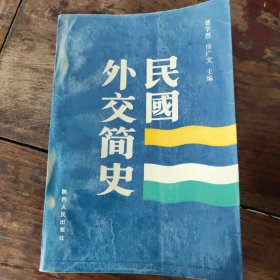 民国外交简史 （2900册）