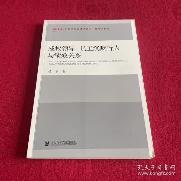 威权领导、员工沉默行为与绩效关系