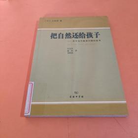 把自然还给孩子：关于当代教育问题的思考