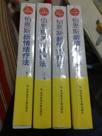 伯恩斯新情绪疗法：临床验证完全有效的非药物治愈抑郁症疗法（未拆）