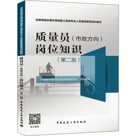 质量员(市政方向)岗位知识(第2版)中国建设教育协会委员会 编中国建筑工业出版社9787112264001全新正版