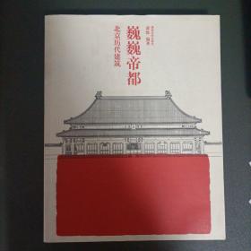 巍巍帝都：北京历代建筑