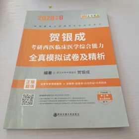 贺银成考研2020贺银成西医综合2020贺银成考研西医临床医学综合能力全真模拟试卷及精析