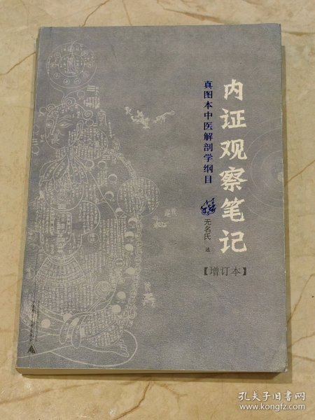 内证观察笔记：真图本中医解剖学纲目