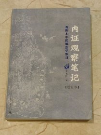 内证观察笔记：真图本中医解剖学纲目