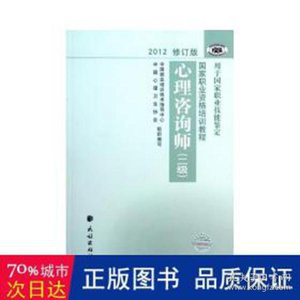 2012修订版心理咨询师：用于国家职业技能鉴定