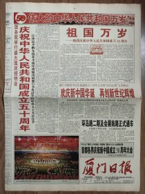 厦门日报1999年10月1日 国庆50周年纪念报纸 4版