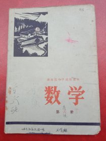 1974年《湖南省中学试用～课本》～数学