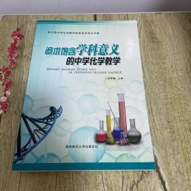 追求饱含学科意义的中学化学教学