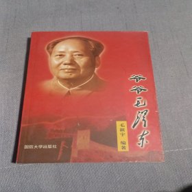 爷爷毛泽东签名