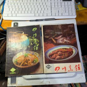 四川烹饪 1985 1 3