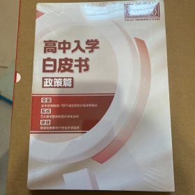 高中入学白皮书 政策篇 2024