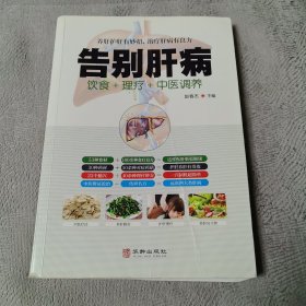 告别肝病