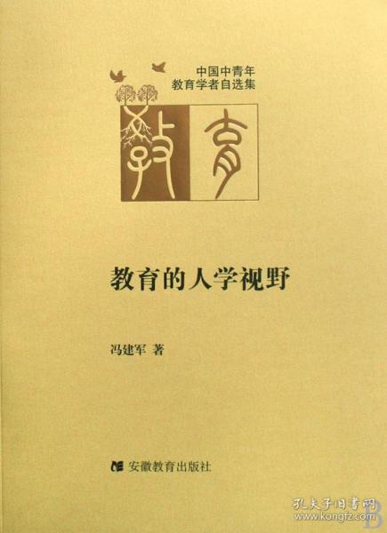 教育的人学视野/中国中青年教育学者自选集