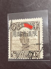 滇普1《北京二版帆船加盖“限滇省贴用”》信销散邮票20-1“半分”