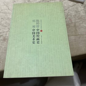 中国学术文化名著文库：陈师曾中国绘画史 郑昶中国美术史