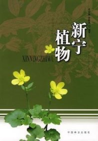 新寧植物 羅仲春 9787503852879