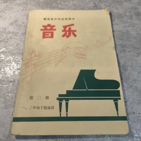 湖南省中学试用课本音乐（第二册）