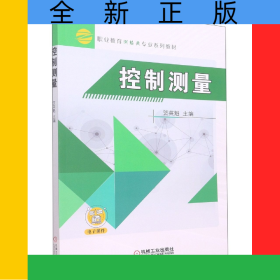控制測量(職業(yè)教育工程測量技術(shù)專業(yè)十二五規(guī)劃教材)