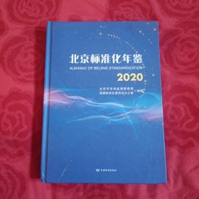 北京标准化年鉴2020