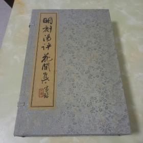 明刻汤评花间集 线装一函四册