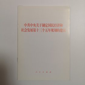 中共中央关于制定国民经济和社会发展第十三个五年规划的建议