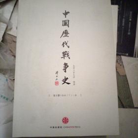 中国历代战争史（第2册）：春秋（下）～秦代