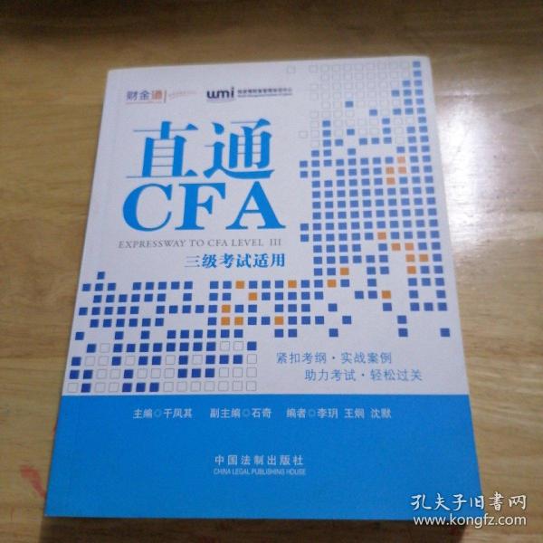 直通CFA：三级考试适用