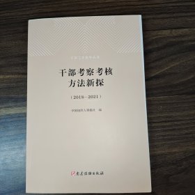 干部考察考核方法新探（2018—2021）