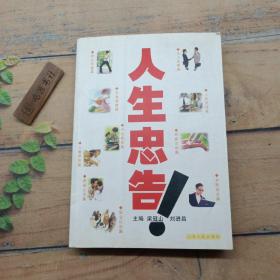人生忠告