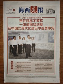 海西晨报2024年10月17日 12版全 考察福建原地报
