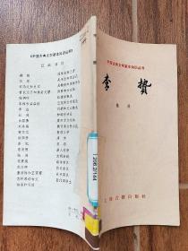 中国古典文学基本知识丛书：李贽