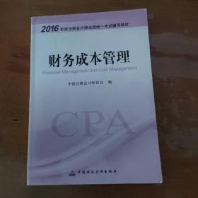 财务成本管理：2016年度注册会计师全国统一考试辅导教材