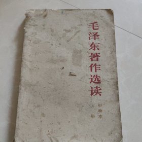 毛泽东著作选读