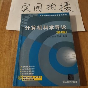 计算机科学导论（第4版）/高等院校计算机教育系列教材